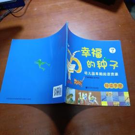 幼儿园早期阅读资源《幸福的种子》大班（上）：导读手册