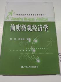 教育部经济管理类主干课程教材：简明微观经济学