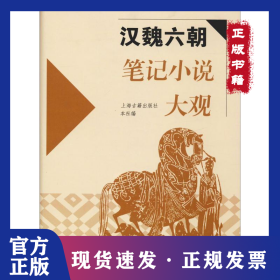漢魏六朝筆記小說大觀 9787532526703