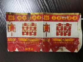 老烟标：红双喜烟标 ，公私合营南洋兄弟烟草公司，有破损、包真包老，
