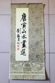 1984年挂历《唐寅山水画选》