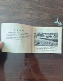 老版连环画～YSP57：冰山上的来客(中电版1979年1月2版1印)