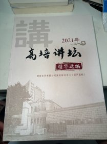 高培讲坛 精华选编（2021年）