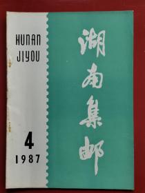 湖南集邮1987年第4期