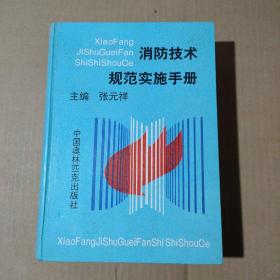 消防技术规范实施手册      91-01-233-09