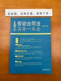 劳动合同法实务一本全