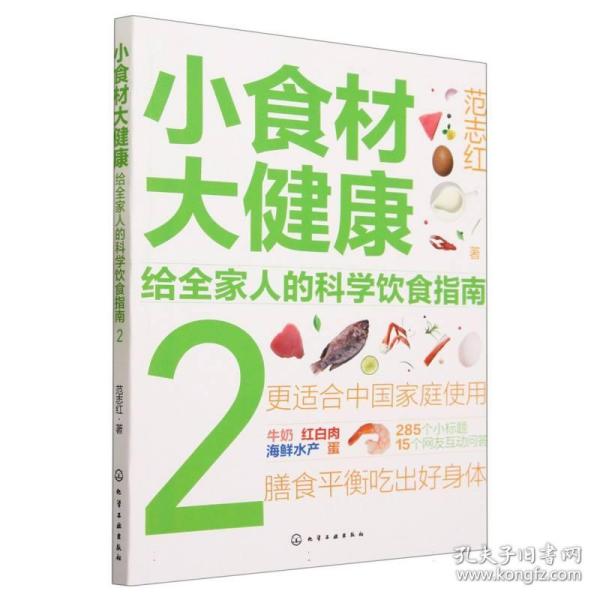 小食材大健康：给全家人的科学饮食指南2