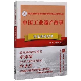 京张铁路故事 中国历史 杨玲,纪丽君 新华正版