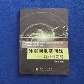 外军网络空间战：现状与发展