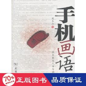 手机画语-画家致友人书与画 美术理论 刘玉山