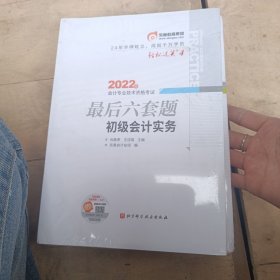 轻松过关4 2023年会计专业技术资格考试最后六套题 中级经济法