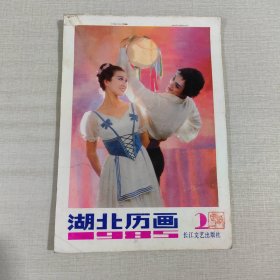 1985 湖北历画（2）