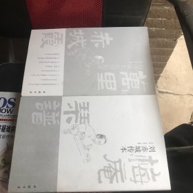 《梅庵琴谱》刘赤城传本 附万里赤城霞刘赤城先生回忆录 一版一印