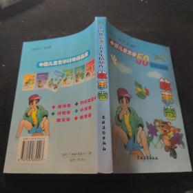 中国儿童文学50年精品库.故事卷