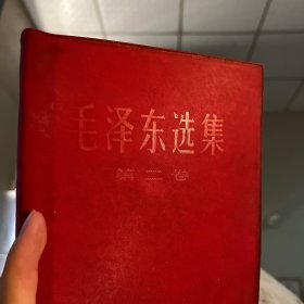 毛泽东选集 第二卷