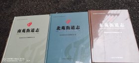 北苑街道志，东苑街道志，南苑街道志（三册合售）2册未开封，并附光盘（南苑无盘）（1～1，8～s）南苑单售21o，北，东苑单售各18o元／本