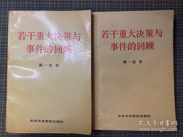 若干重大决策与事件的回顾 上卷