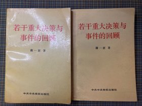 若干重大决策与事件的回顾 上卷