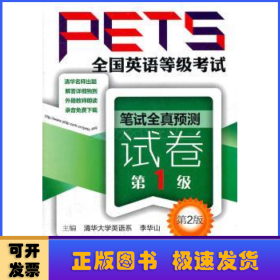 全国英语等级考试PETS：笔试全真预测试卷（第1级）（第2版）