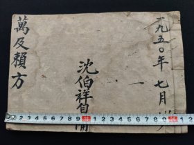 中医文献《万及赖方》江南名医 沈伯祥自备 1950年7月抄 主治(种子九丸方)(滋肾通关丸配方)(咳嗽膏配方)(瞿伈瓊玉膏方)(骨木瓜酒方)(林文公戒烟方)(调经种子丸配方)(加高粱酒配方)等偏方秘方多多(部分秘方可申请专利)