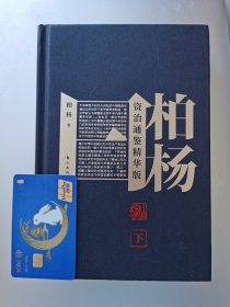 柏杨曰：资治通鉴精华版（上、下二册）