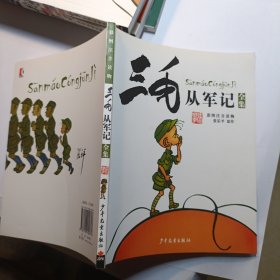 三毛从军记（彩图注音读物）