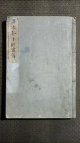 1812年和刻本《译本芥子园画传》上中下3册合订本一册全，中国国画方面文字。