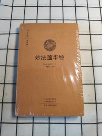 妙法莲华经：国学经典典藏版 全本布面精装