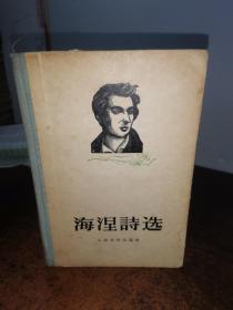 海涅诗选 布脊精装 1956年1版1印