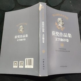 第七届鲁迅文学奖获奖作品集——文学翻译卷