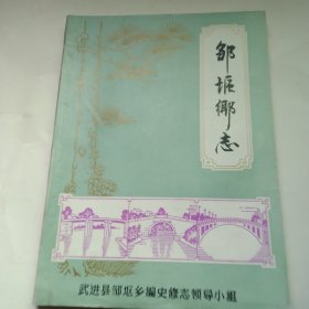 邹区乡志