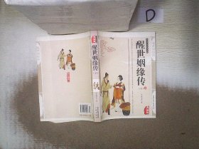 《醒世姻缘传》（上、下）