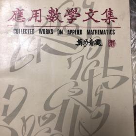 应用数学文集