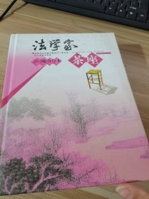 法学家茶座（21-24辑）（合订本）