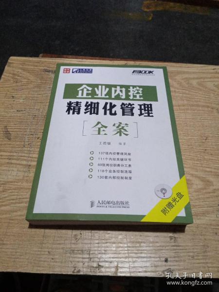 企业内控精细化管理全案