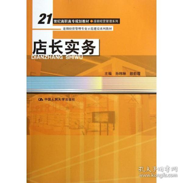 新华正版 店长实务 孙玮琳 颜莉霞 9787300154886 中国人民大学出版社