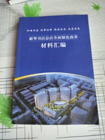 新华书店总店全面深化改革材料汇编