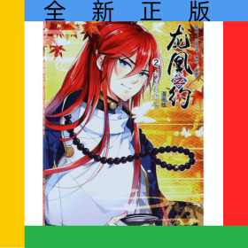 龍凰之約(漫畫版2相逢不相識)/中國卡通漫畫書