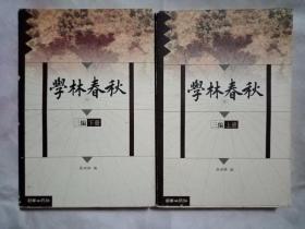 学林春秋 初编 二编 三编（全六册）