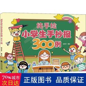 纯手绘小学生手抄报300例