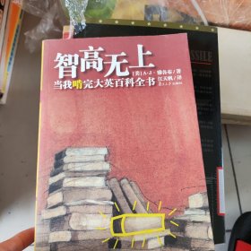 智高无上:当我啃完大英百科全书