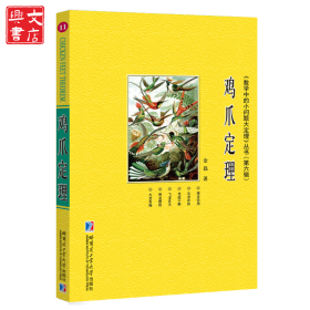鸡爪定理