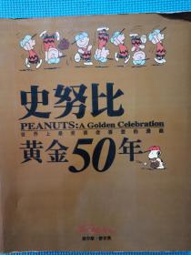 史努比黄金50年