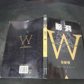 脑洞W：有妖怪