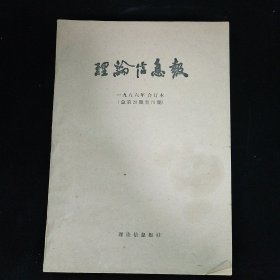 理论信息报1986年总第28期至79期