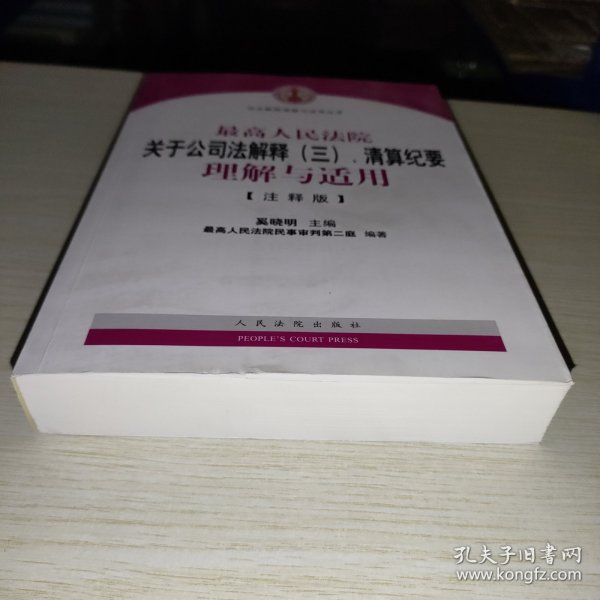 司法解释理解与适用丛书：最高人民法院关于公司法解释（三）、清算纪要理解与适用（注释版）