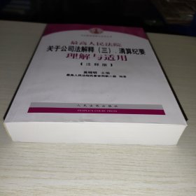 司法解释理解与适用丛书：最高人民法院关于公司法解释（三）、清算纪要理解与适用（注释版）