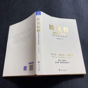 腾讯传1998-2016  中国互联网公司进化论