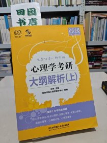 2018心理学考研大纲解析（上）