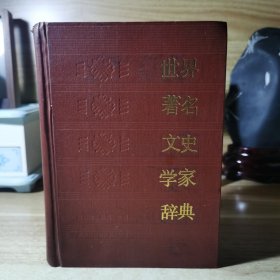 世界著名文史学家辞典